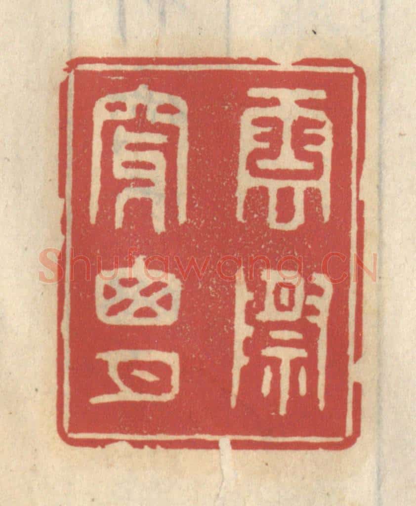 清 王睿章篆 篆刻印章作品《云际穿窗月》