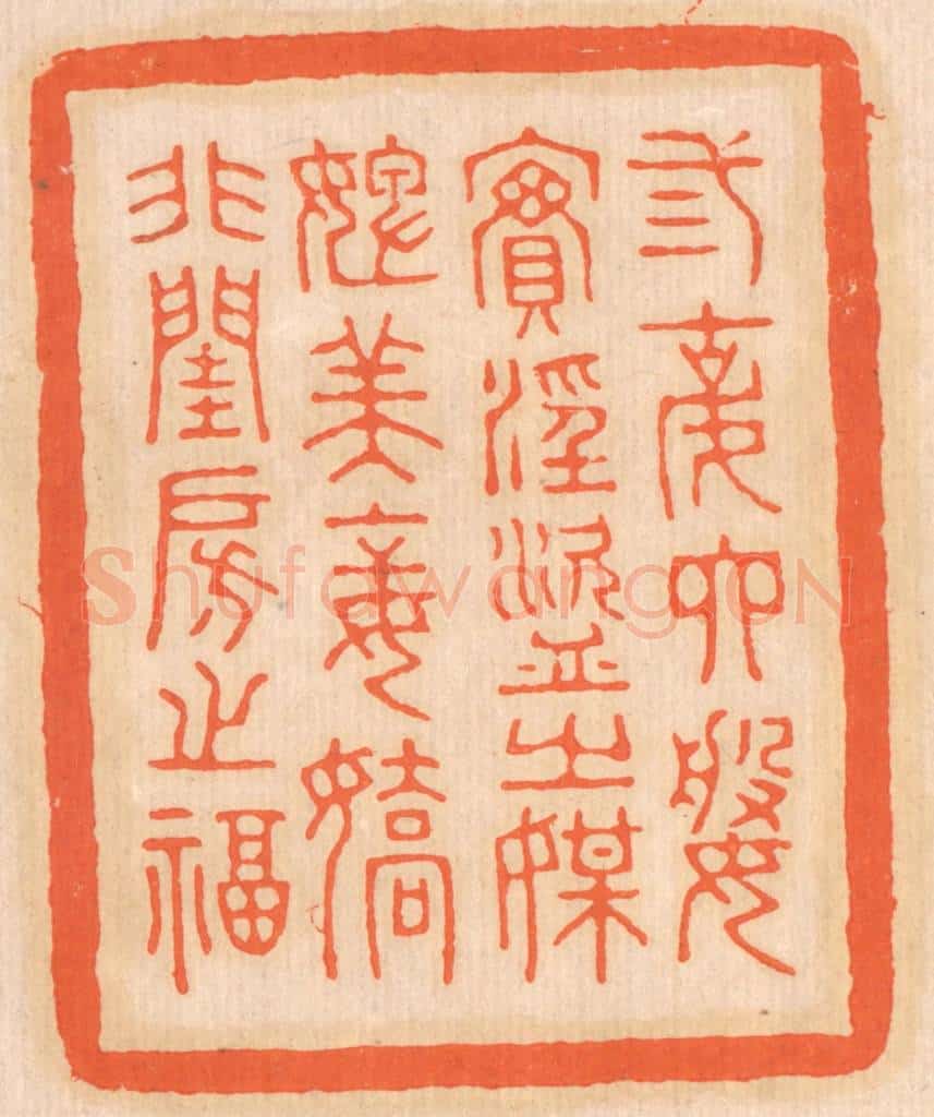 清 邢德厚篆 篆刻印章作品《三姑六婆，实淫盗之媒；婢美妾娇，非闺房之福。》