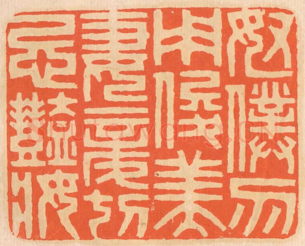 清 邢德厚篆 篆刻印章作品《奴仆勿用俊美，妻妾切忌艳妆。》