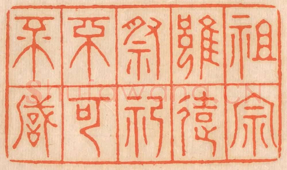 清 邢德厚篆 篆刻印章作品《祖宗虽远，祭祀不可不诚》