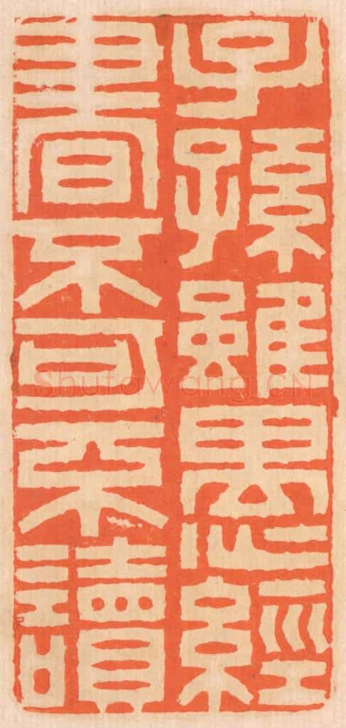 清 邢德厚篆 篆刻印章作品《子孙虽愚，经书不可不读》