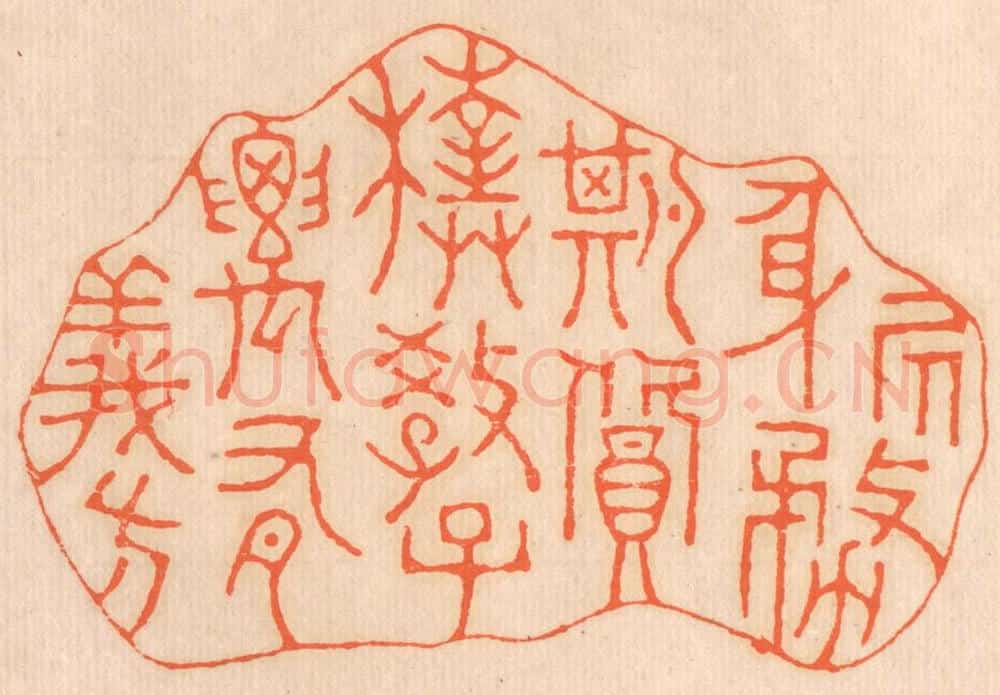清 邢德厚篆 篆刻印章作品《居身务期质朴，教子要有义方》