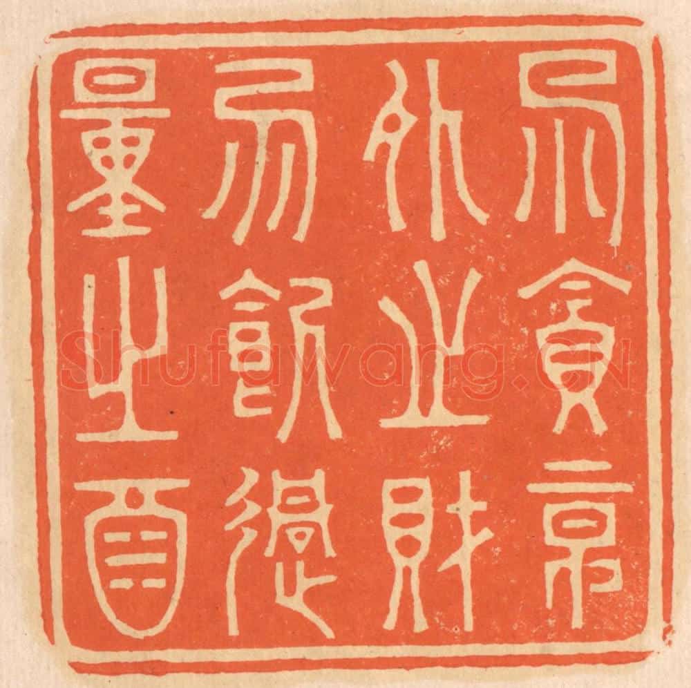 清 邢德厚篆 篆刻印章作品《勿贪意外之财,勿饮过量之酒》