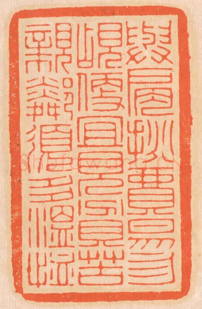 清 邢德厚篆 篆刻印章作品《与肩挑贸易，勿占便宜；见贫苦亲邻，须多温恤。》
