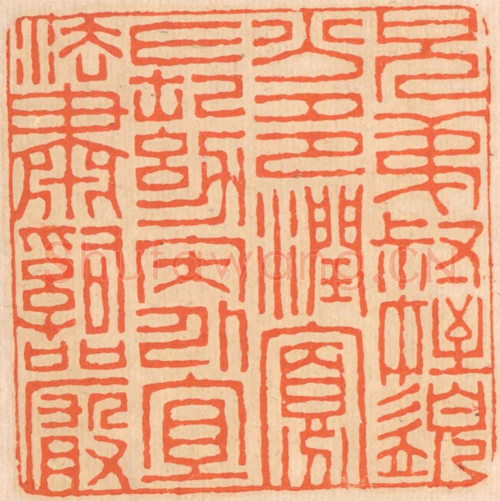 清 邢德厚篆 篆刻印章作品《兄弟叔侄,需分多润寡;长幼内外,宜法肃辞严。》