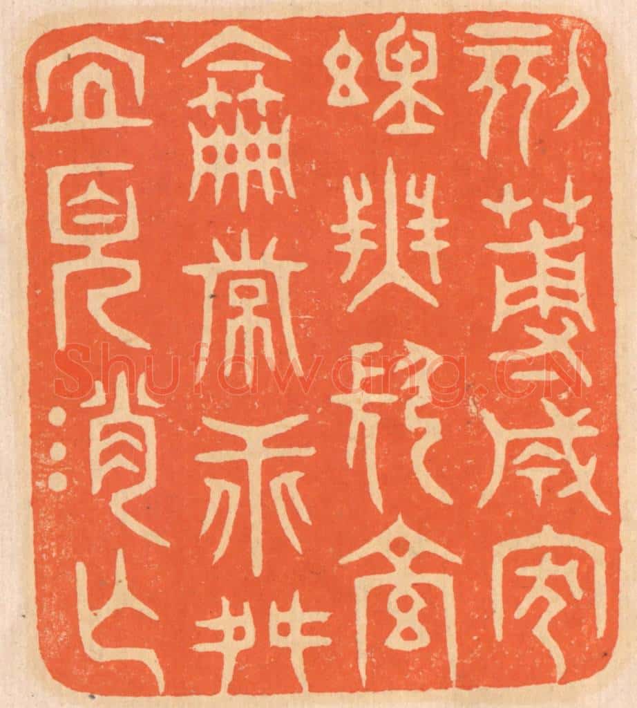 清 邢德厚篆 篆刻印章作品《刻薄成家,理无久享;伦常乖舛,立见消亡。》