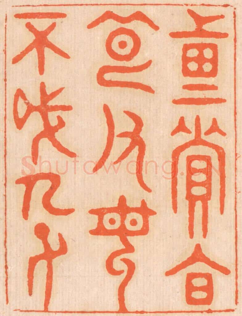 清 邢德厚篆 篆刻印章作品《重资财，薄父母，不成人子。。》