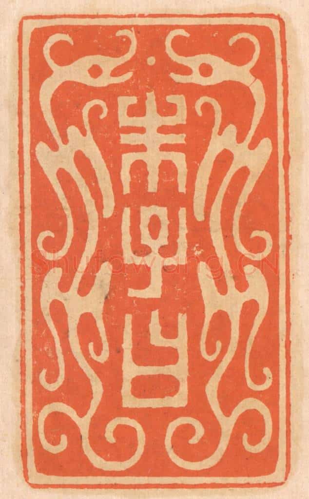 清 邢德厚篆 篆刻印章作品《朱子曰》