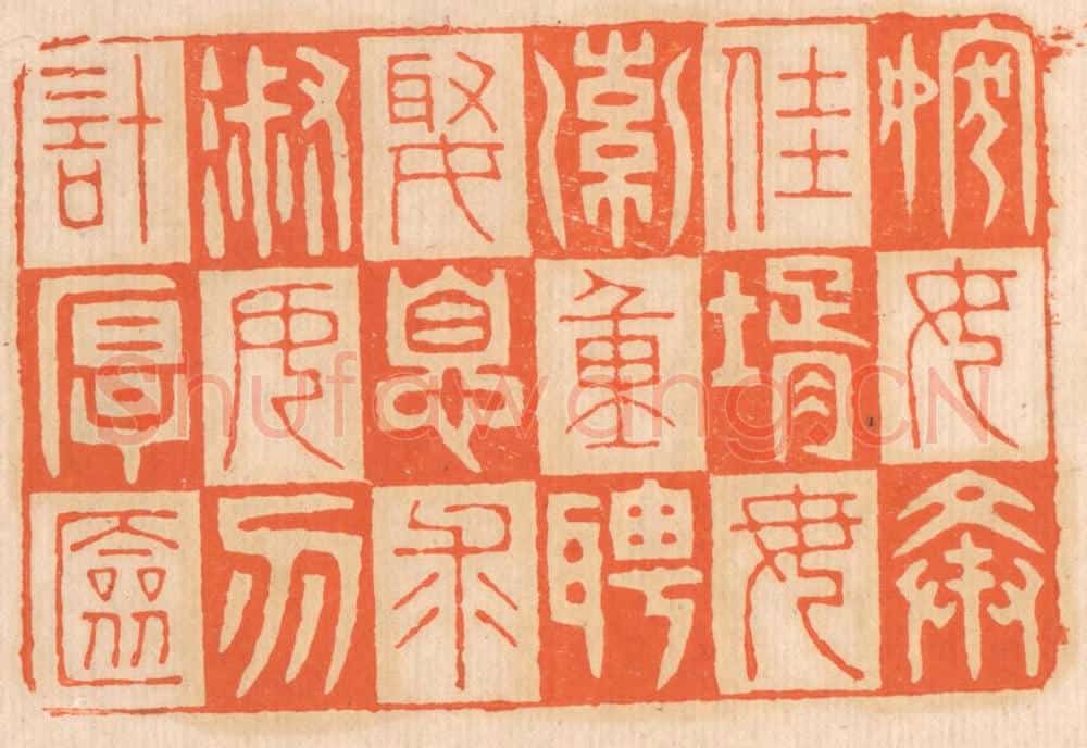 清 邢德厚篆 篆刻印章作品《嫁女择佳婿,毋索重聘;娶媳求淑女,勿计厚奁。》