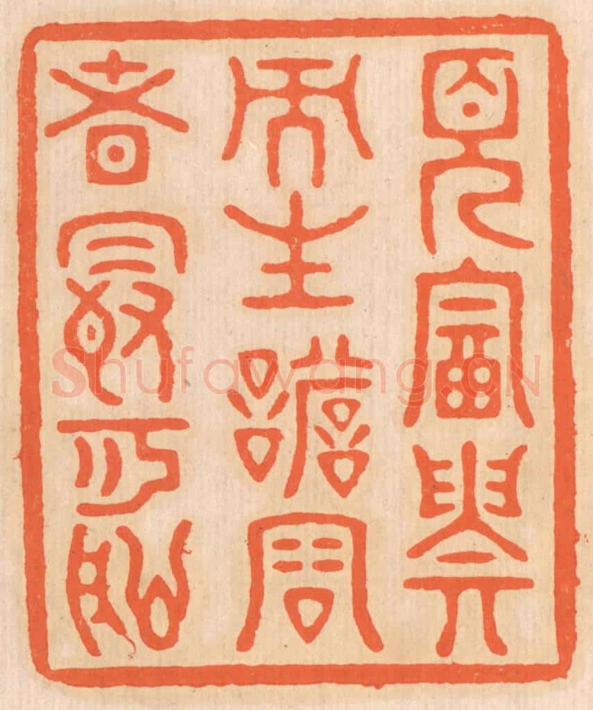 清 邢德厚篆 篆刻印章作品《见富贵而生谄容者，最可耻》