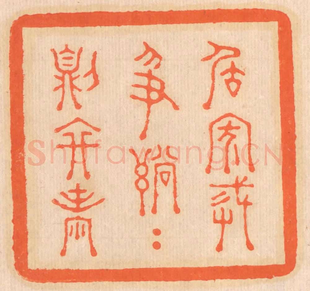 清 邢德厚篆 篆刻印章作品《居家戒争讼,讼则终凶》