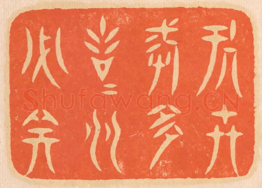 清 邢德厚篆 篆刻印章作品《处世戒多言，言多必失。》