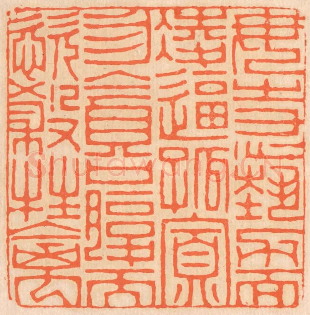 清 邢德厚篆 篆刻印章作品《勿恃势力而凌逼孤寡,勿贪口腹而恣杀生禽。》