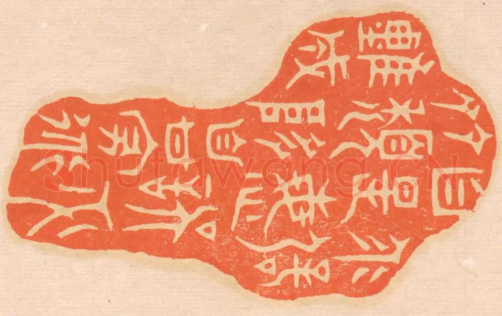 清 邢德厚篆 篆刻印章作品《乖僻自是，悔误必多；颓惰自甘，家道难成。》