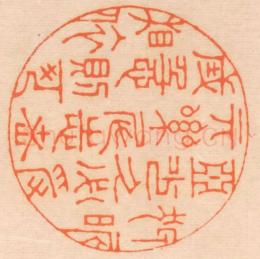 清 邢德厚篆 篆刻印章作品《狎昵恶少，久必受其累；屈志老成，急则可相依。》