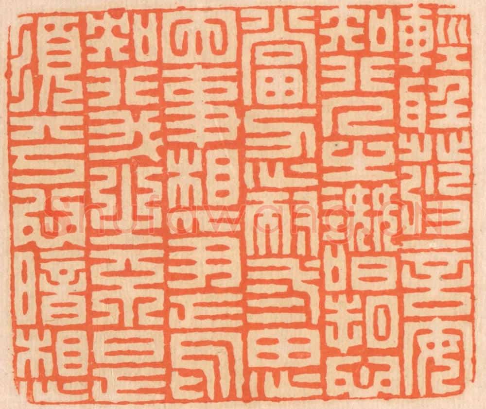 清 邢德厚篆 篆刻印章作品《轻听发言,安知非人之谮诉?当忍耐三思;因事相争,焉知非我之不是?须平心暗想。》