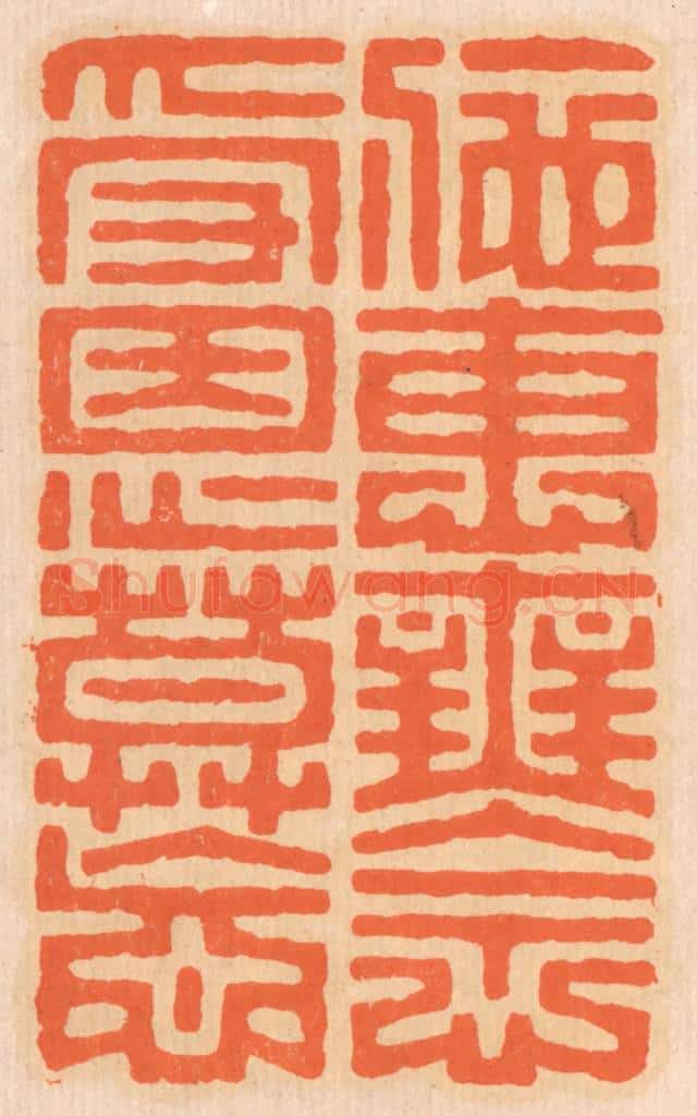 清 邢德厚篆 篆刻印章作品《施惠无念,受恩莫忘。》