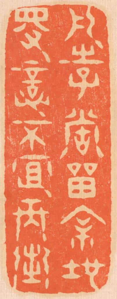清 邢德厚篆 篆刻印章作品《凡事当留余地,得意不宜再往。》