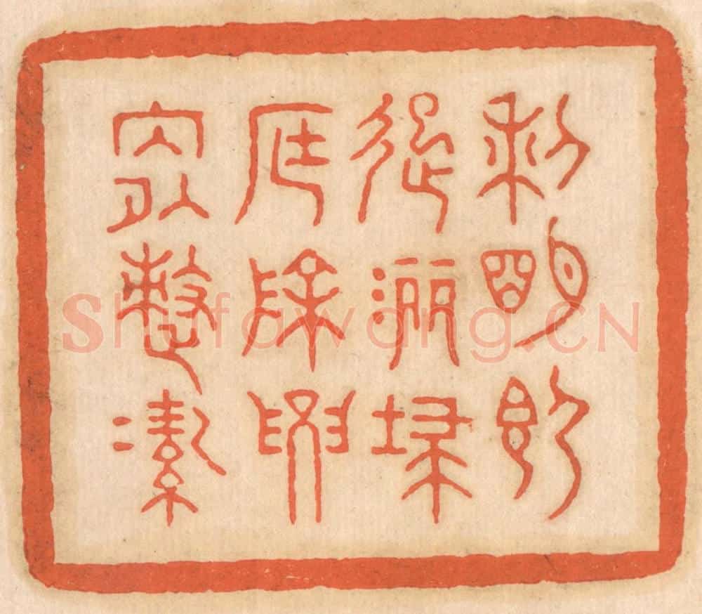 清 邢德厚篆 篆刻印章作品《黎明即起,洒扫庭除,要内外整洁》
