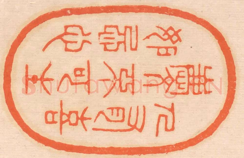 清 邢德厚篆 篆刻印章作品《人有喜庆,不可生妒忌心》