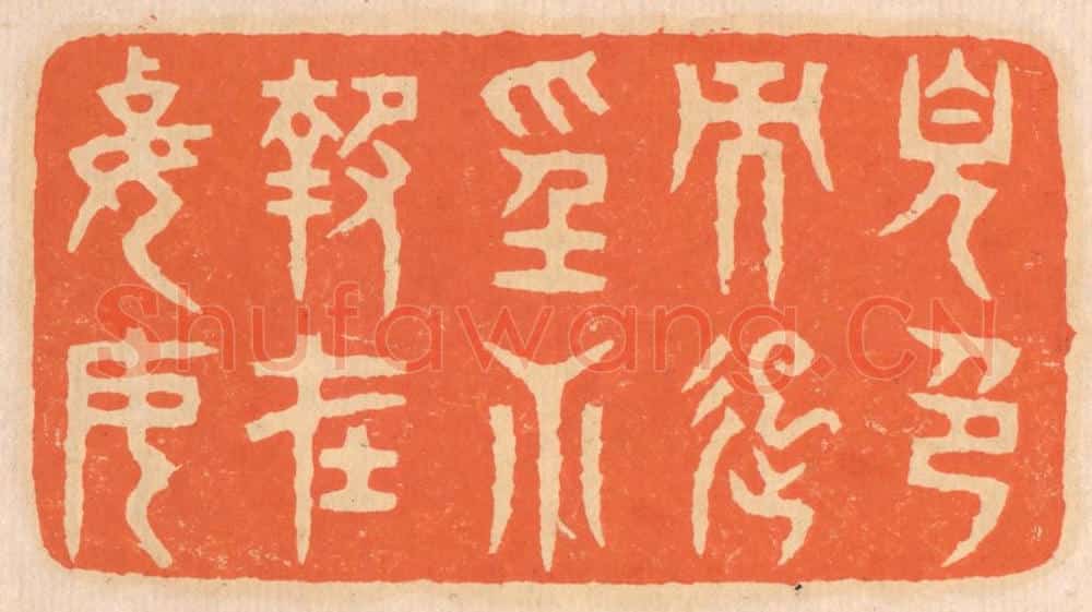 清 邢德厚篆 篆刻印章作品《见色而起淫心,报在妻女》
