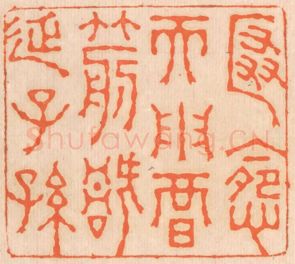 清 邢德厚篆 篆刻印章作品《匿怨而用暗箭，祸延子孙。》
