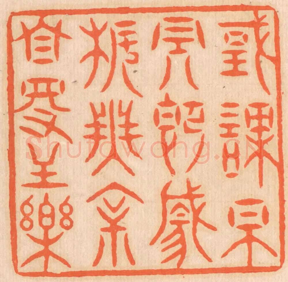 清 邢德厚篆 篆刻印章作品《国课早完,即囊橐无余,自得至乐。》