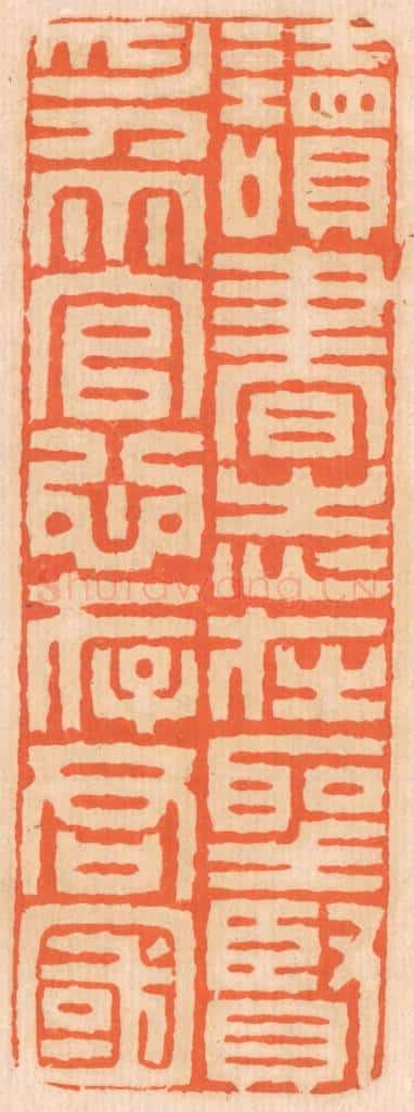 清 邢德厚篆 篆刻印章作品《读书志在圣贤，为官心存君国。》