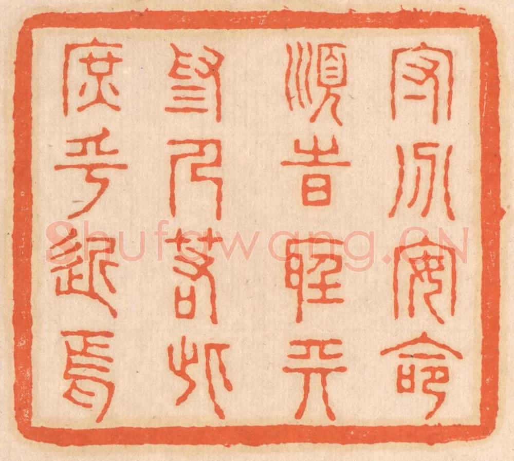 清 邢德厚篆 篆刻印章作品《守分安命，顺时听天。为人若此，庶乎近焉。》