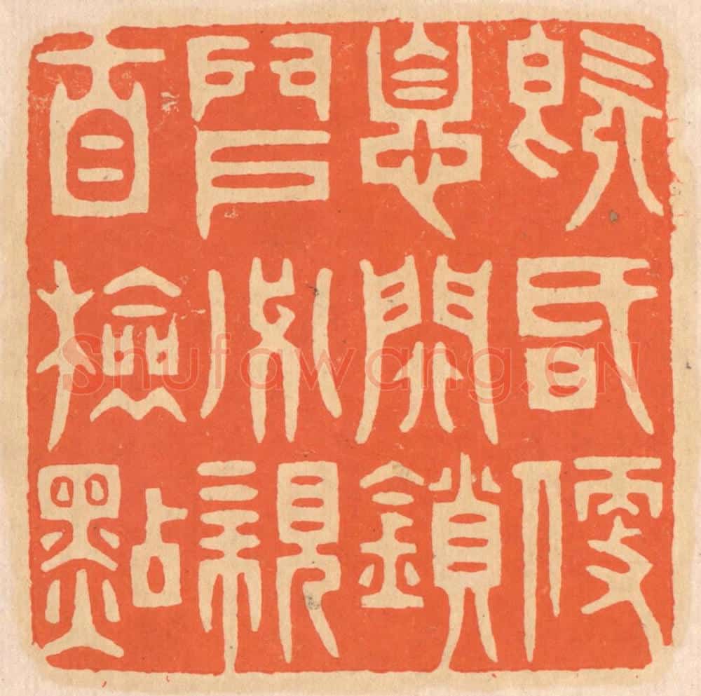 清 邢德厚篆 篆刻印章作品《既昏便息，关锁门户，必亲自检点》