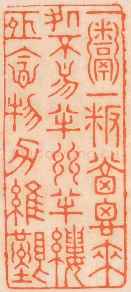 清 邢德厚篆 篆刻印章作品《一粥一饭，当思来处不易；半丝半缕，恒念物力维艰。》