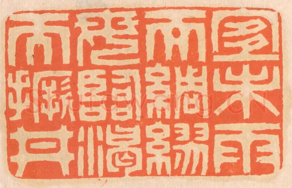 清 邢德厚篆 篆刻印章作品《宜未雨而绸缪,毋临渴而撅井。》