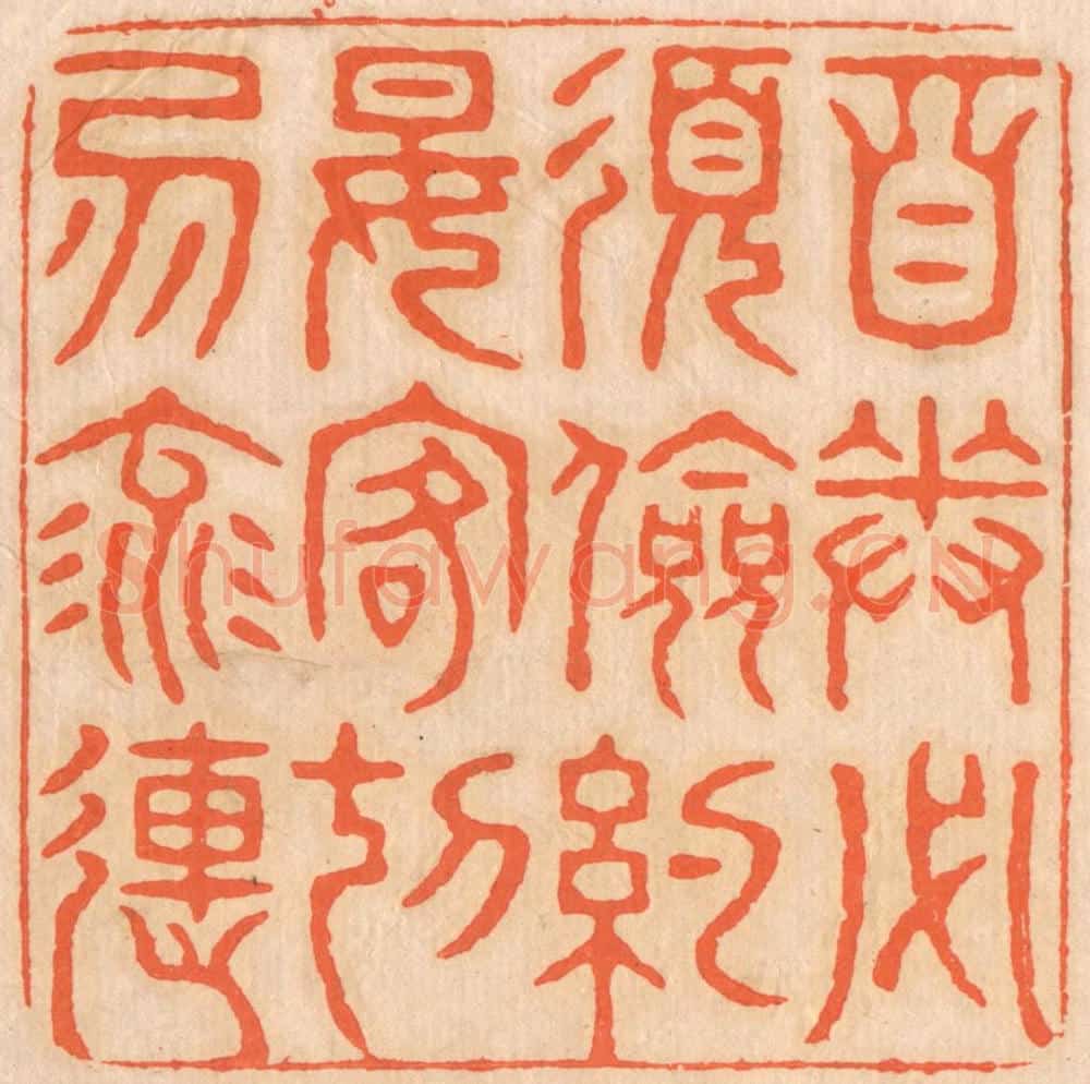 清 邢德厚篆 篆刻印章作品《自奉必须俭约，宴客切勿流连。》