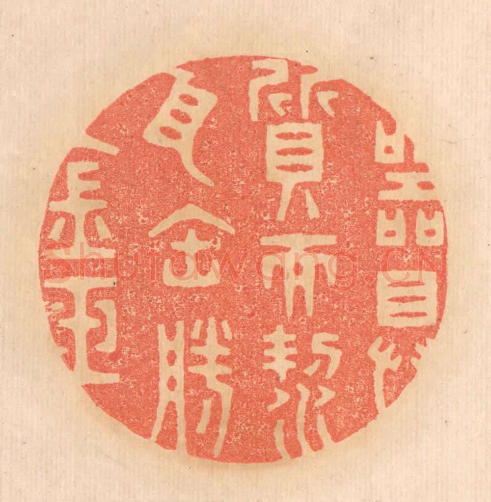 清 邢德厚篆 篆刻印章作品《器具质而洁，瓦缶胜金玉。》