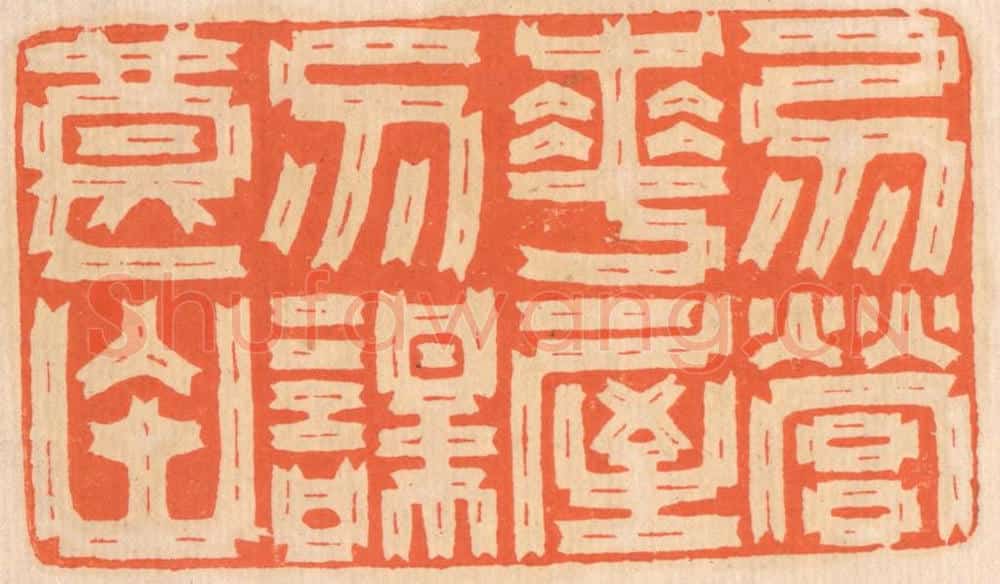 清 邢德厚篆 篆刻印章作品《勿营华屋，勿谋良田。》