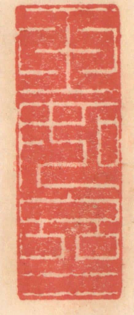明 吴迥篆 篆刻印章作品《玉如亝》
