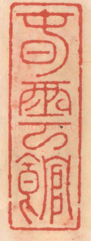 明 吴迥篆 篆刻印章作品《春云馆》