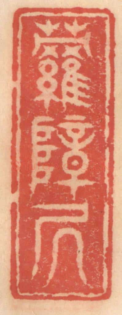 明 吴迥篆 篆刻印章作品《萝帐居》