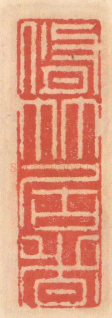 明 吴迥篆 篆刻印章作品《修竹君者》