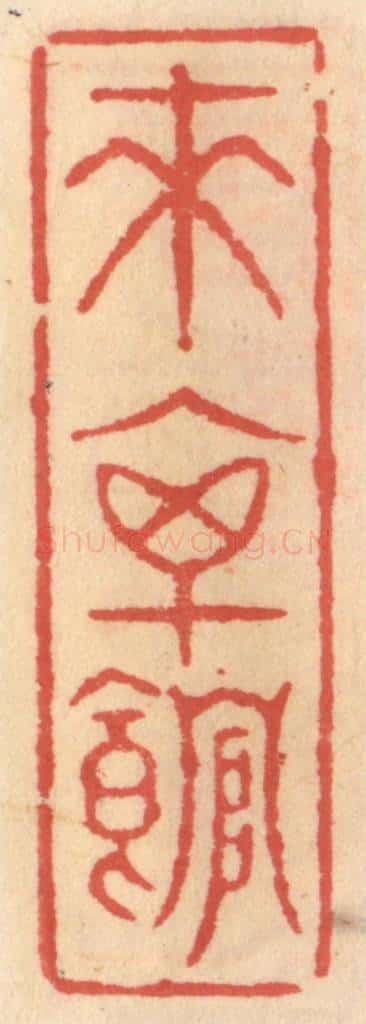 明 吴迥篆 篆刻印章作品《来禽馆》