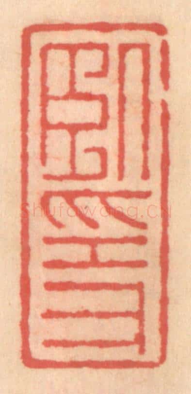 明 吴迥篆 篆刻印章作品《卧隐》