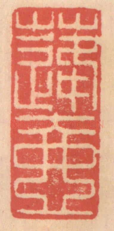 明 吴迥篆 篆刻印章作品《蓬壶》