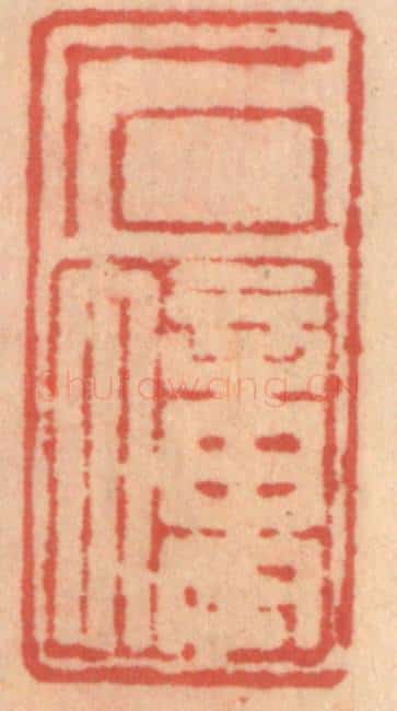 明 吴迥篆 篆刻印章作品《石幢》