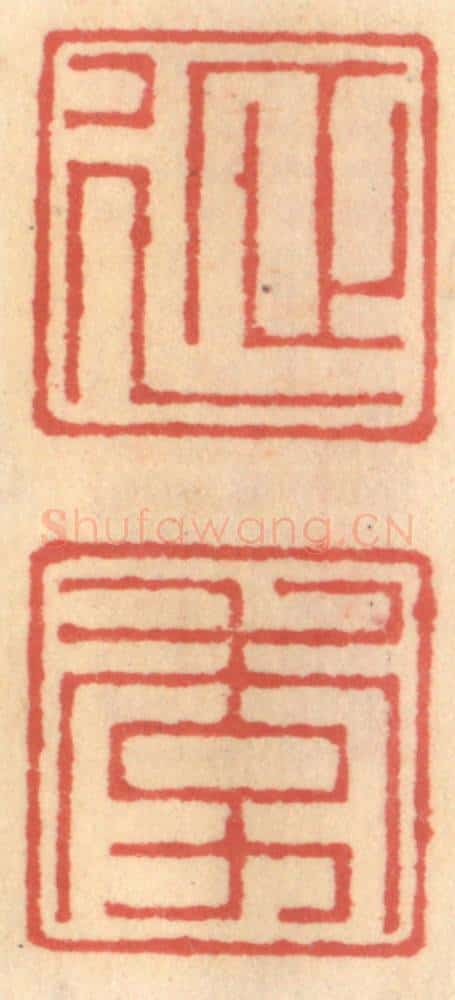 明 吴迥篆 篆刻印章作品《延季》