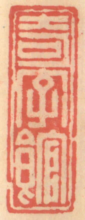 明 吴迥篆 篆刻印章作品《奇字馆》