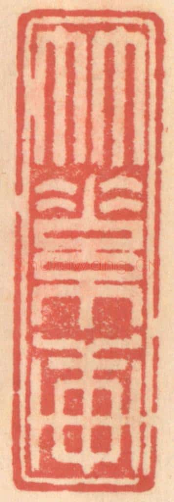 明 吴迥篆 篆刻印章作品《竹素轩》