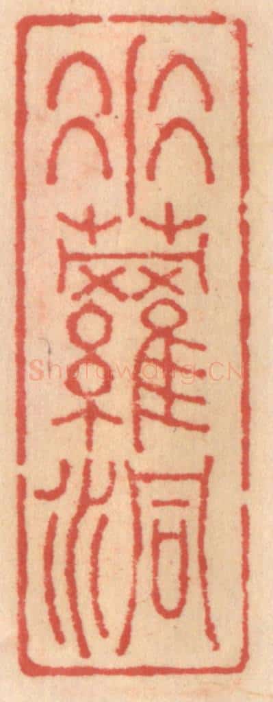 明 吴迥篆 篆刻印章作品《垂萝洞》