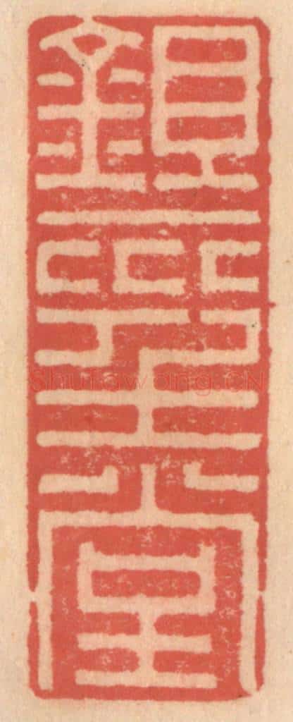 明 吴迥篆 篆刻印章作品《锄经堂》