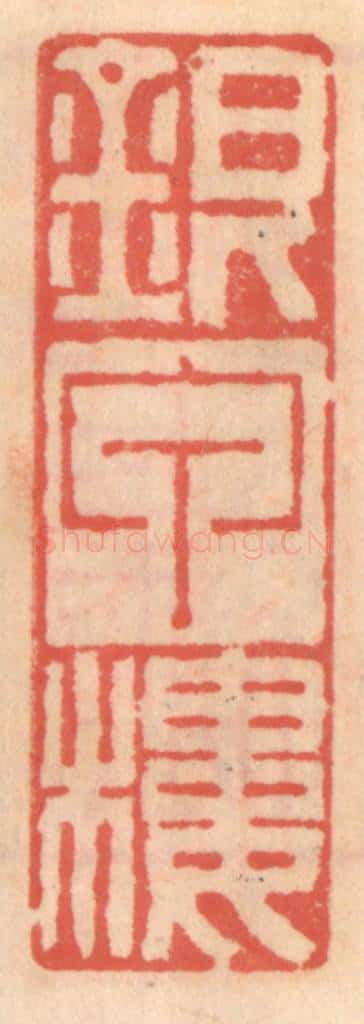 明 吴迥篆 篆刻印章作品《银甲楼》