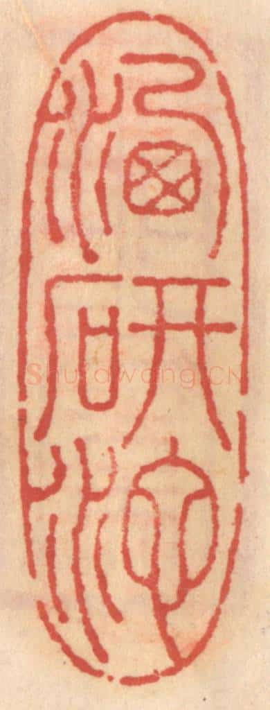 明 吴迥篆 篆刻印章作品《洗研池》